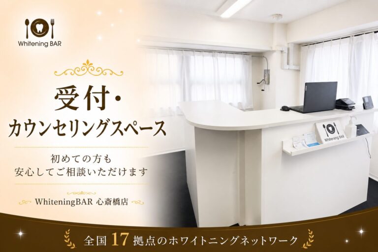 ホワイトニングバー心斎橋店の受付・カウンセリングスペース