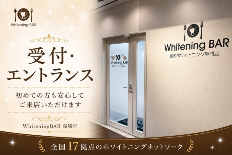 ホワイトニングバー高崎店の受付・エントランス