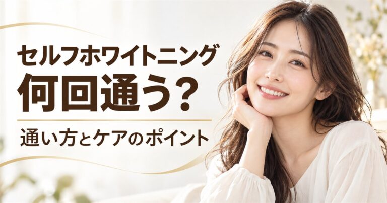 セルフホワイトニングは何回通う？通い方とケアのポイント
